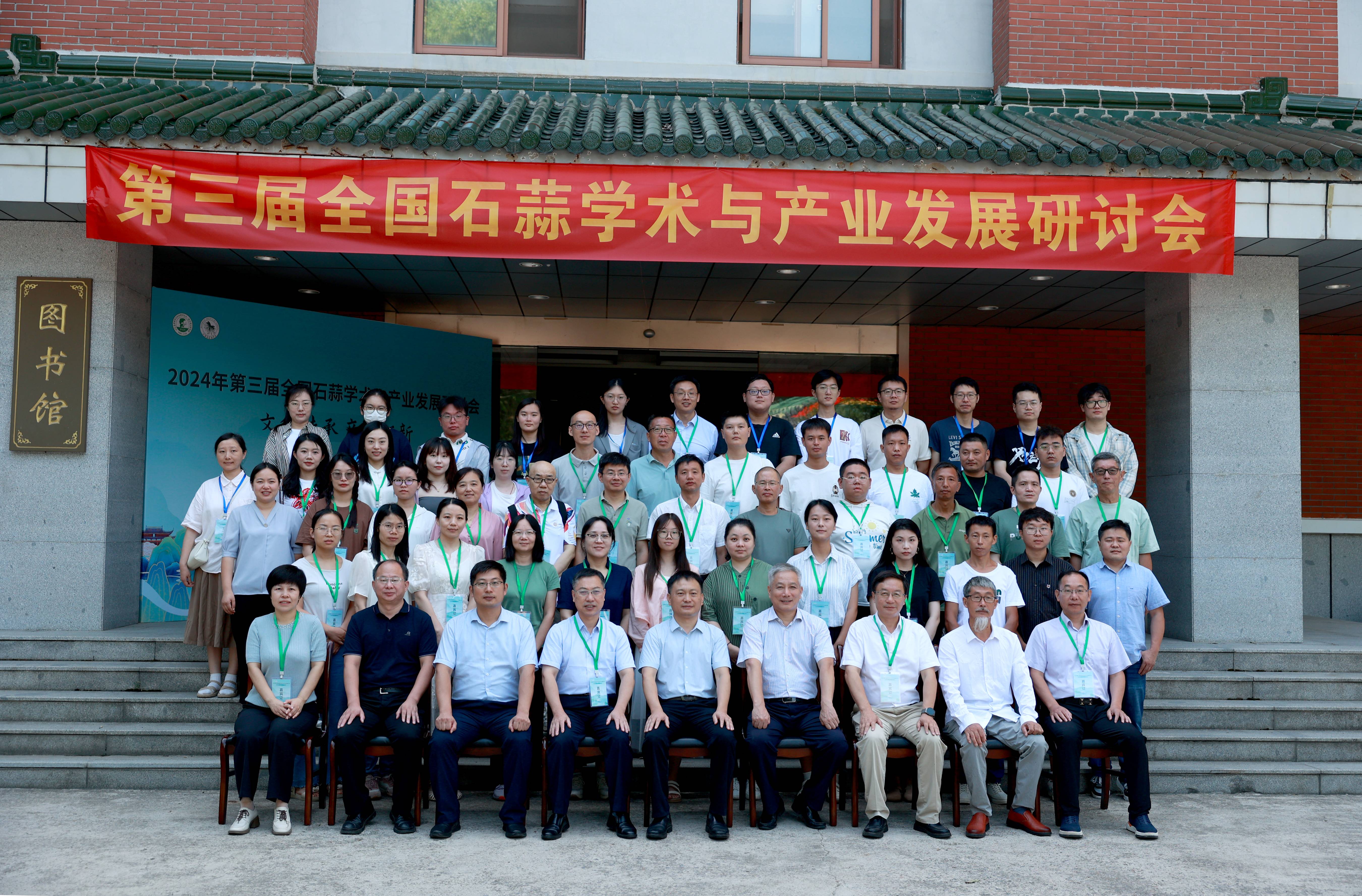 所园成功举办第三届全国石蒜学术与产业发展研讨会