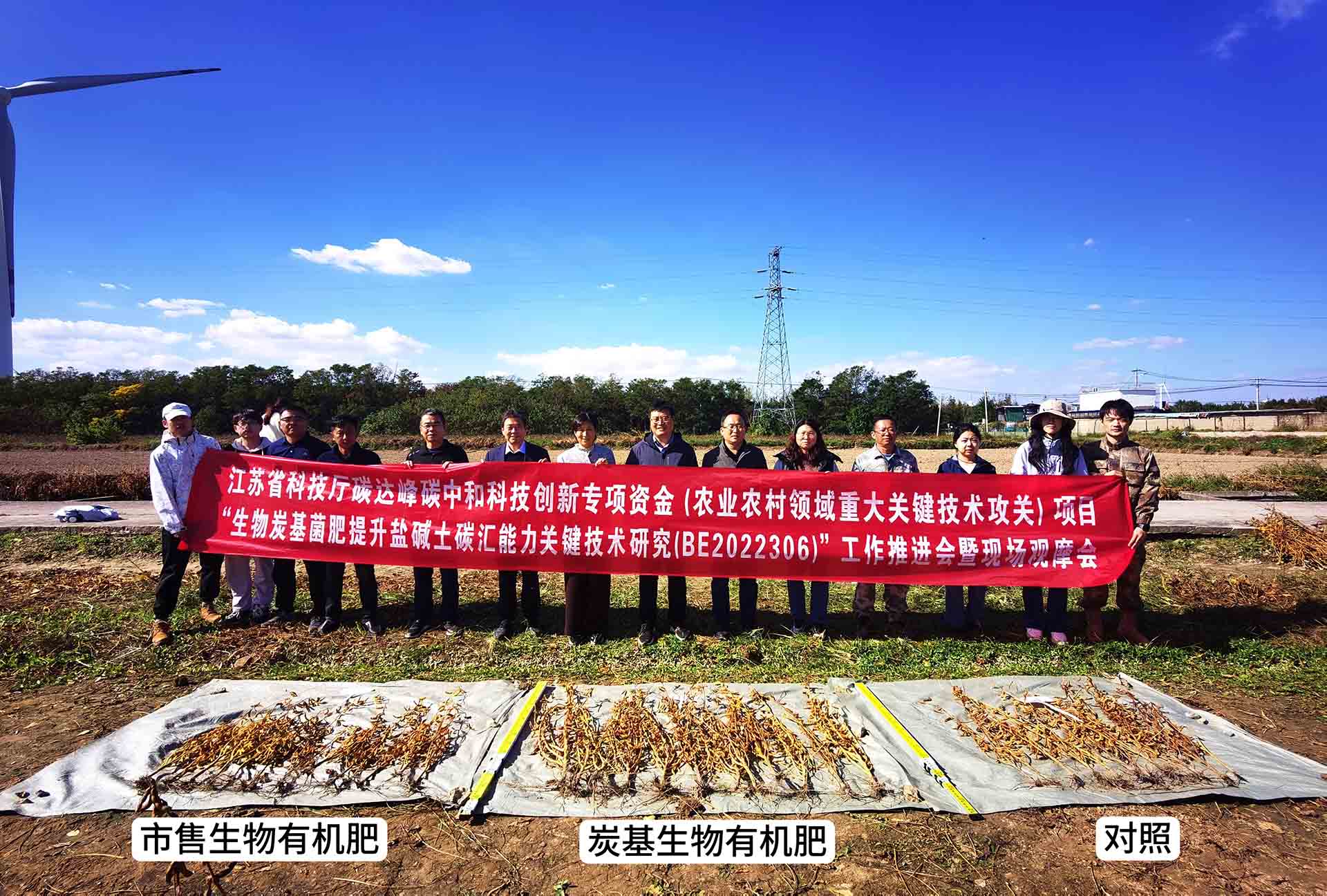 江苏省科技厅碳达峰碳中和科技创新专项资金&ldquo;生物炭基菌肥提升盐碱土碳汇能力关键技术研究与示范&rdquo;项目工作推进会暨现场观摩会在盐城召开