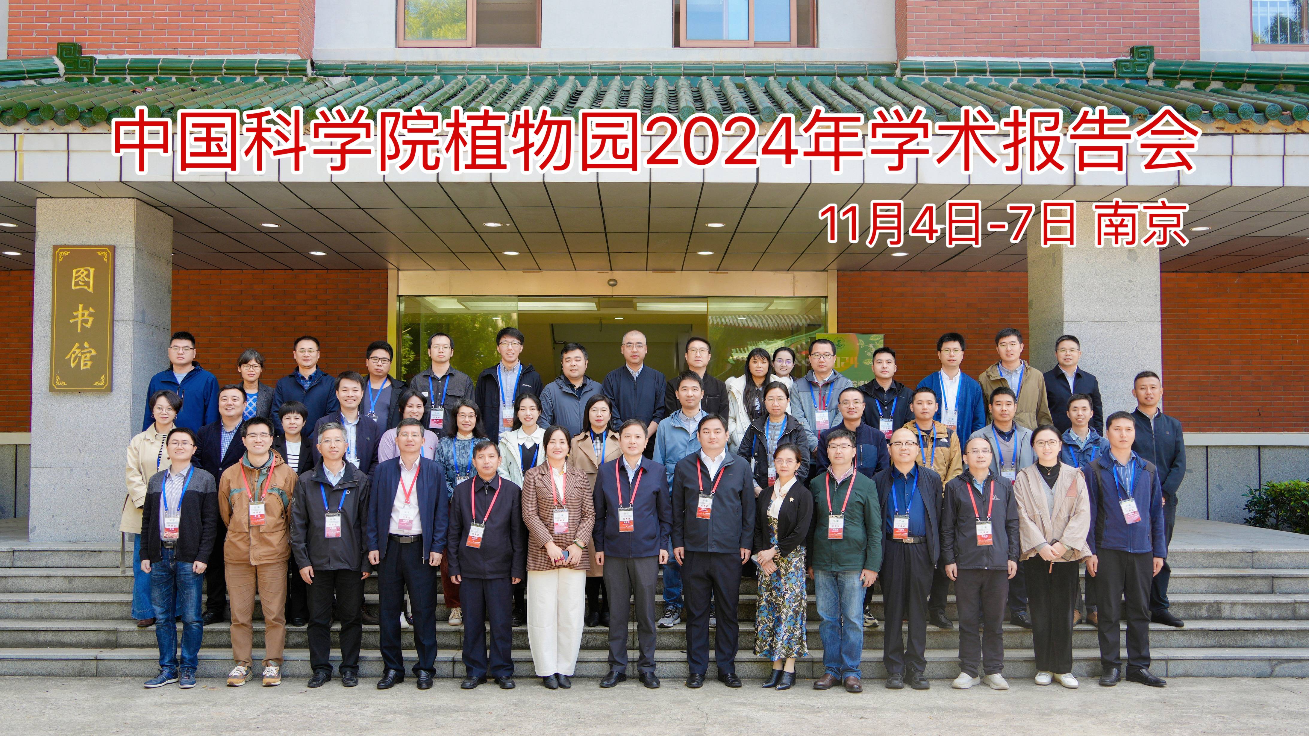 中国科学院植物园2024年度工作会议暨学术报告会在我永盈彩票顺利召开
