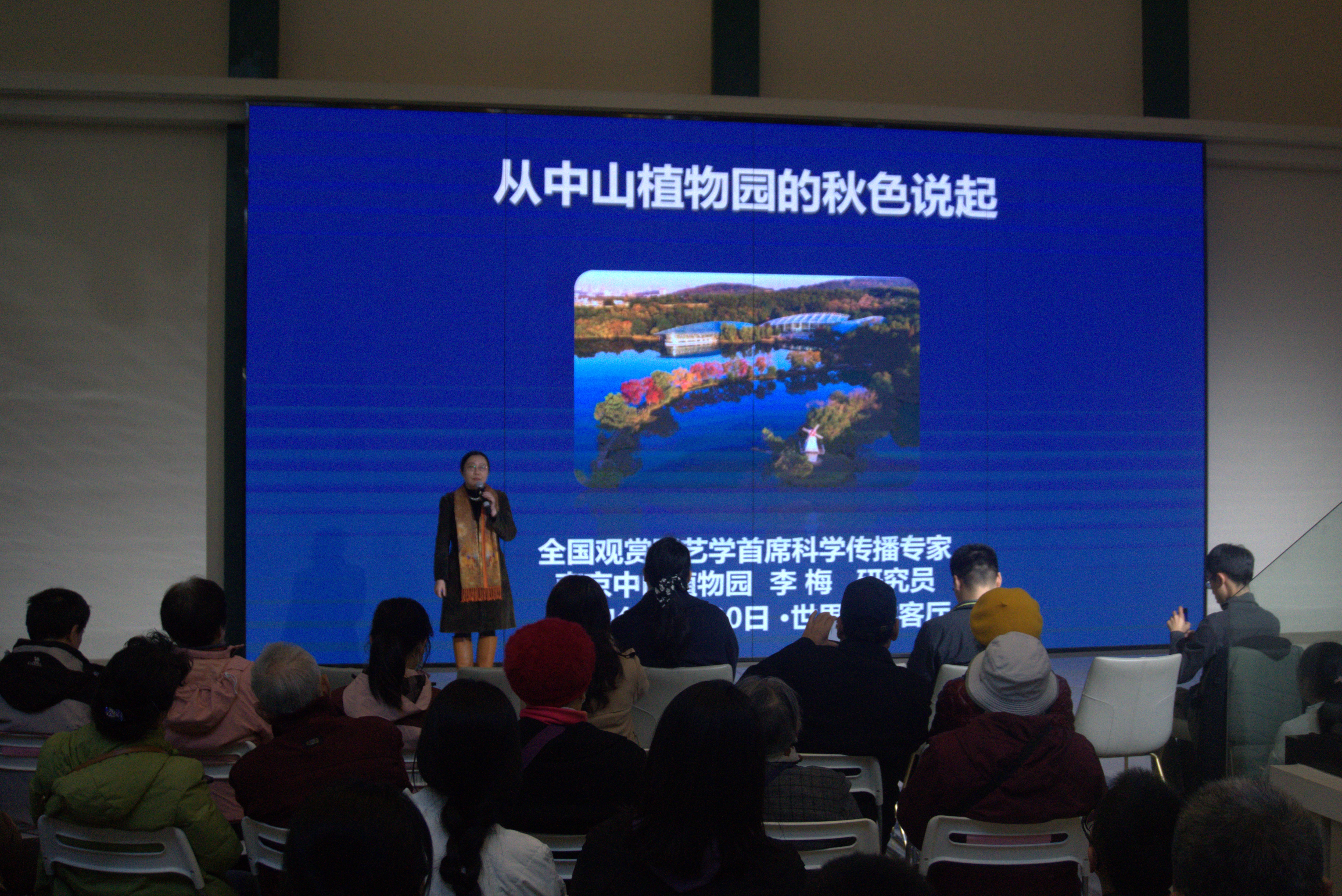 永盈彩票科普专家应邀在&ldquo;南京世界文学客厅&rdquo;介绍植物园秋色