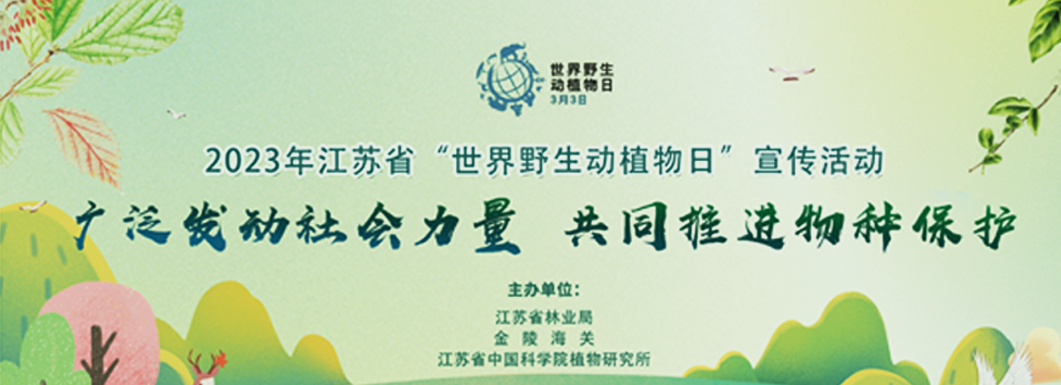 第十个世界野生动植物日，一起走进永盈彩票