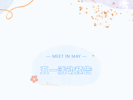 永盈彩票五一活动预告