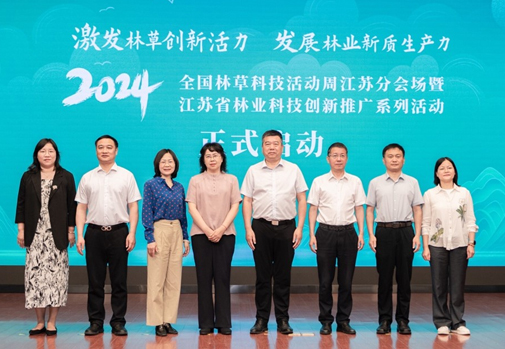 我所承办2024年全国林草科技活动周江苏分会场暨江苏林业科技创新与推广系列活动启动仪式