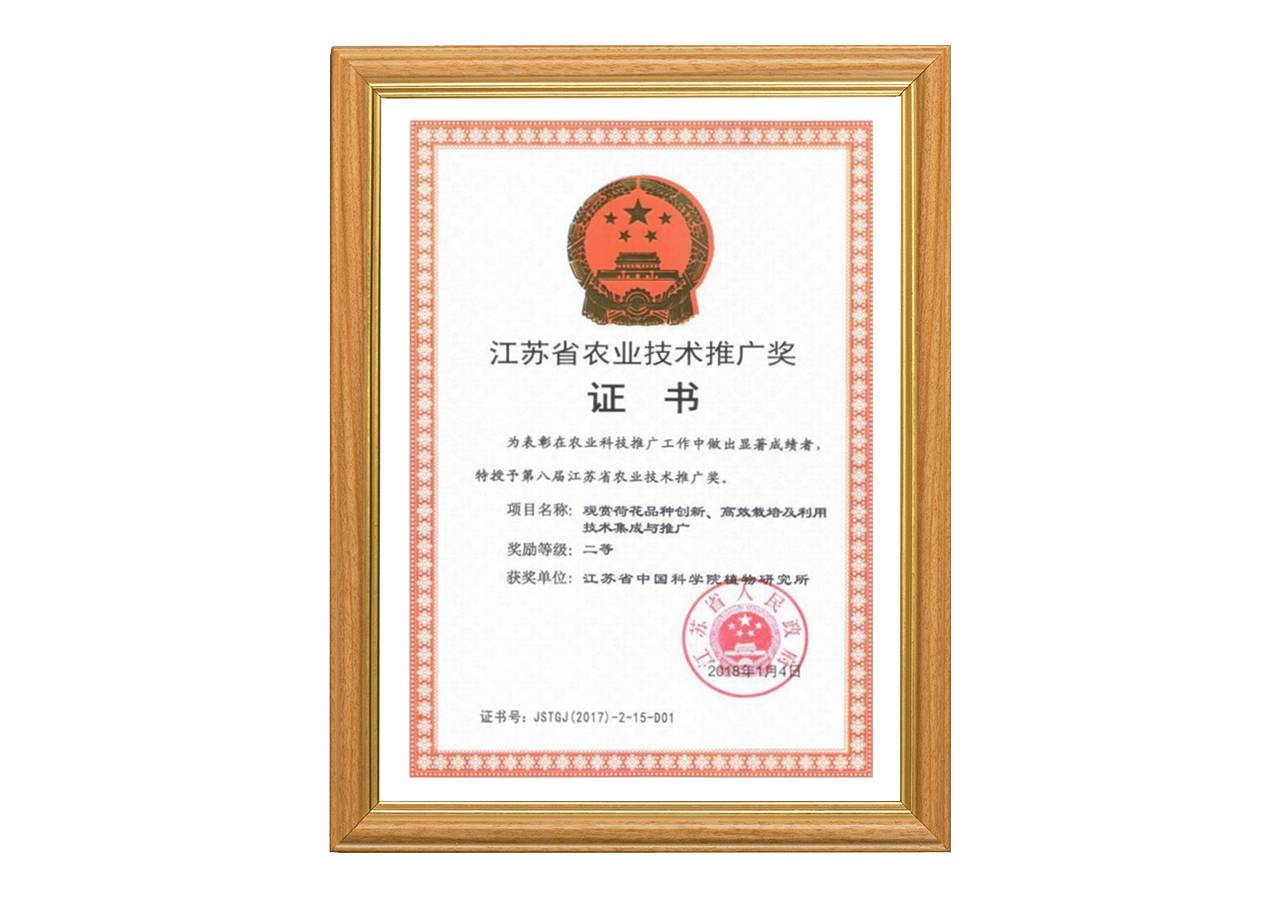 「获奖」江苏省农业技术推广奖二等奖（2017年）