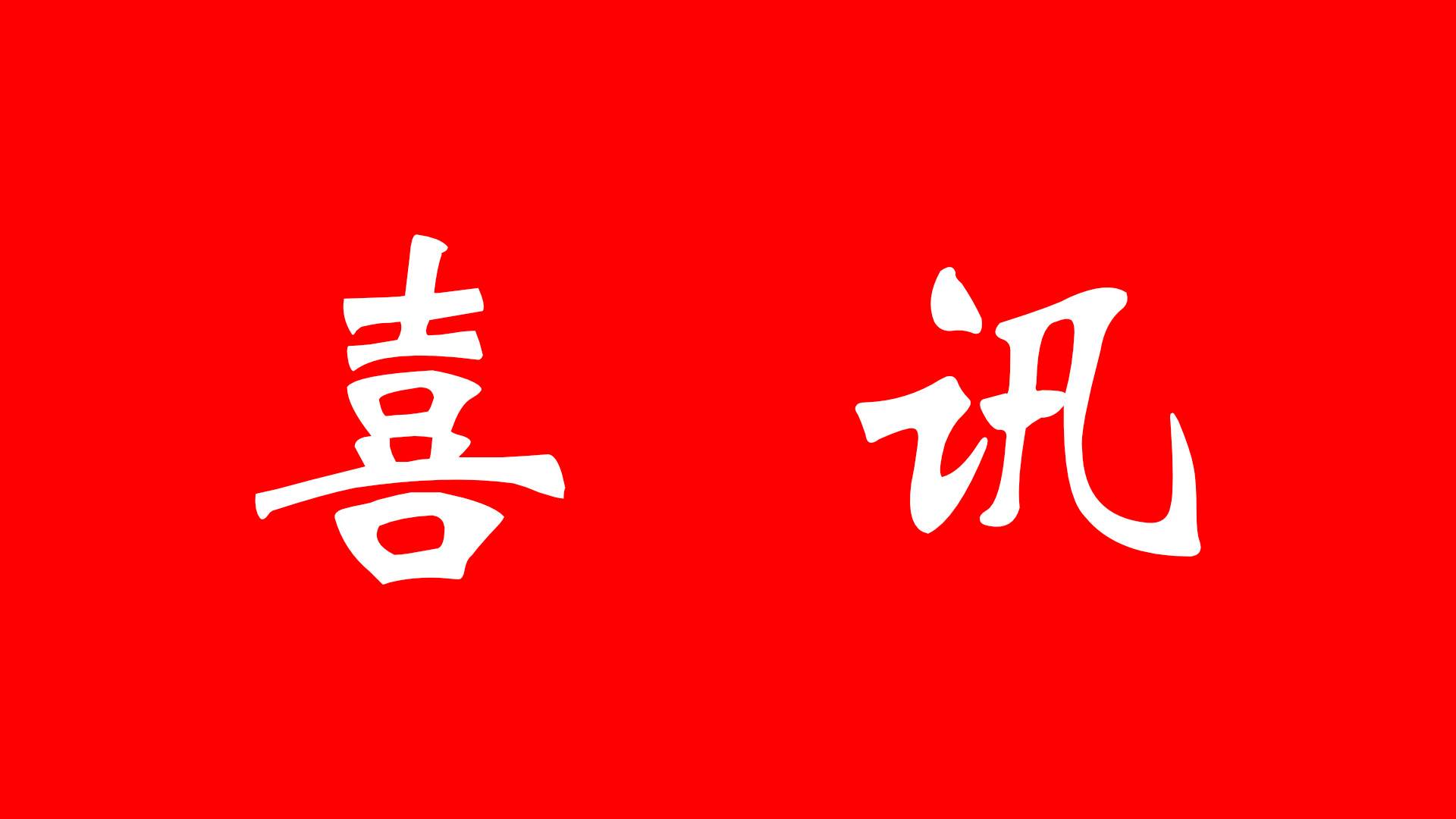 永盈彩票成果入选2024年度江苏省行业领域（现代农业）十大科技进展