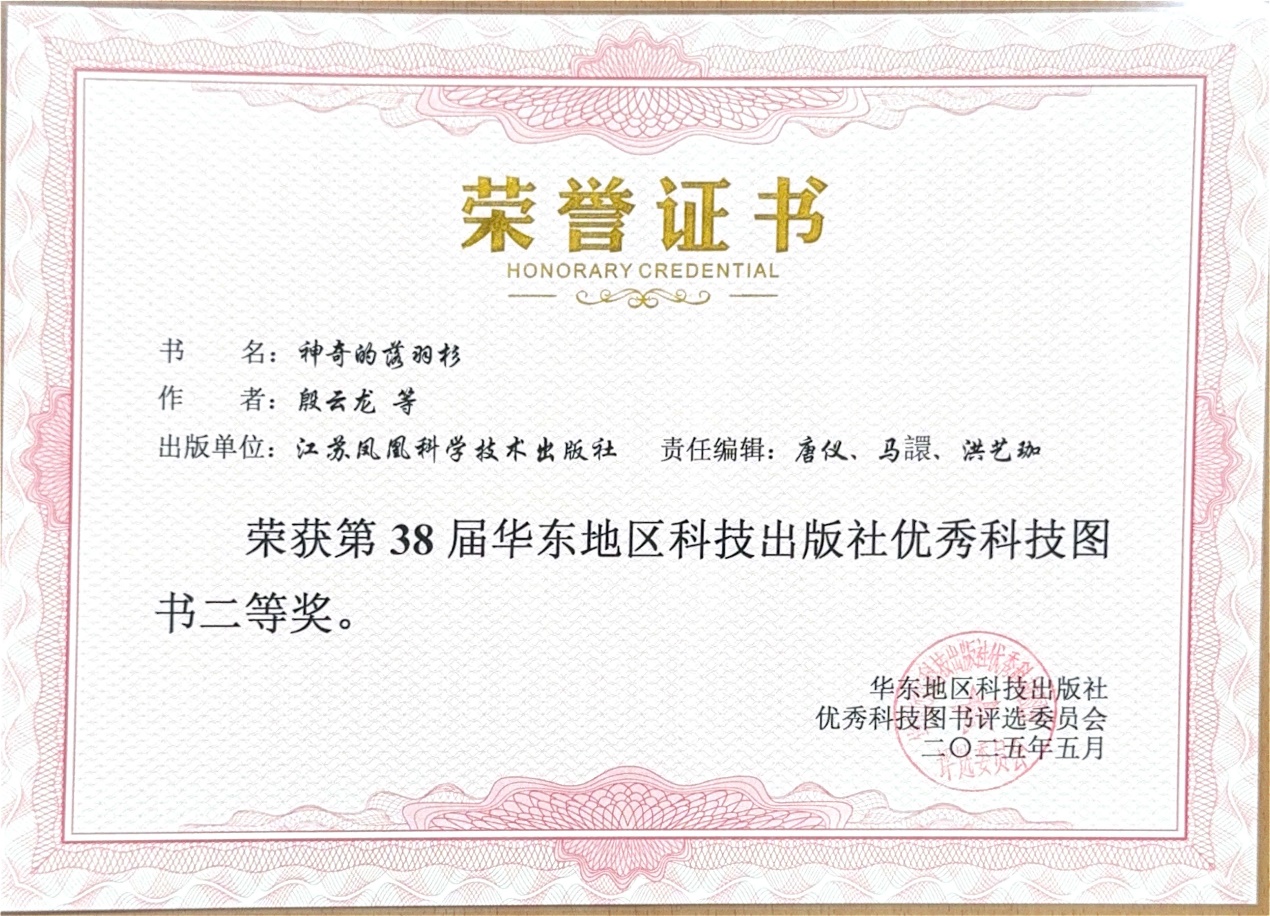 我所专著《神奇的落羽杉》荣获第38届华东地区科技出版社优秀科技图书二等奖