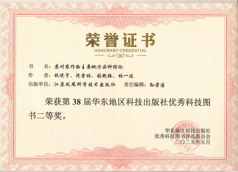 我所专著《苏州农作物主要地方品种综论》荣获第38届华东地区科技出版社优秀科技图书二等奖