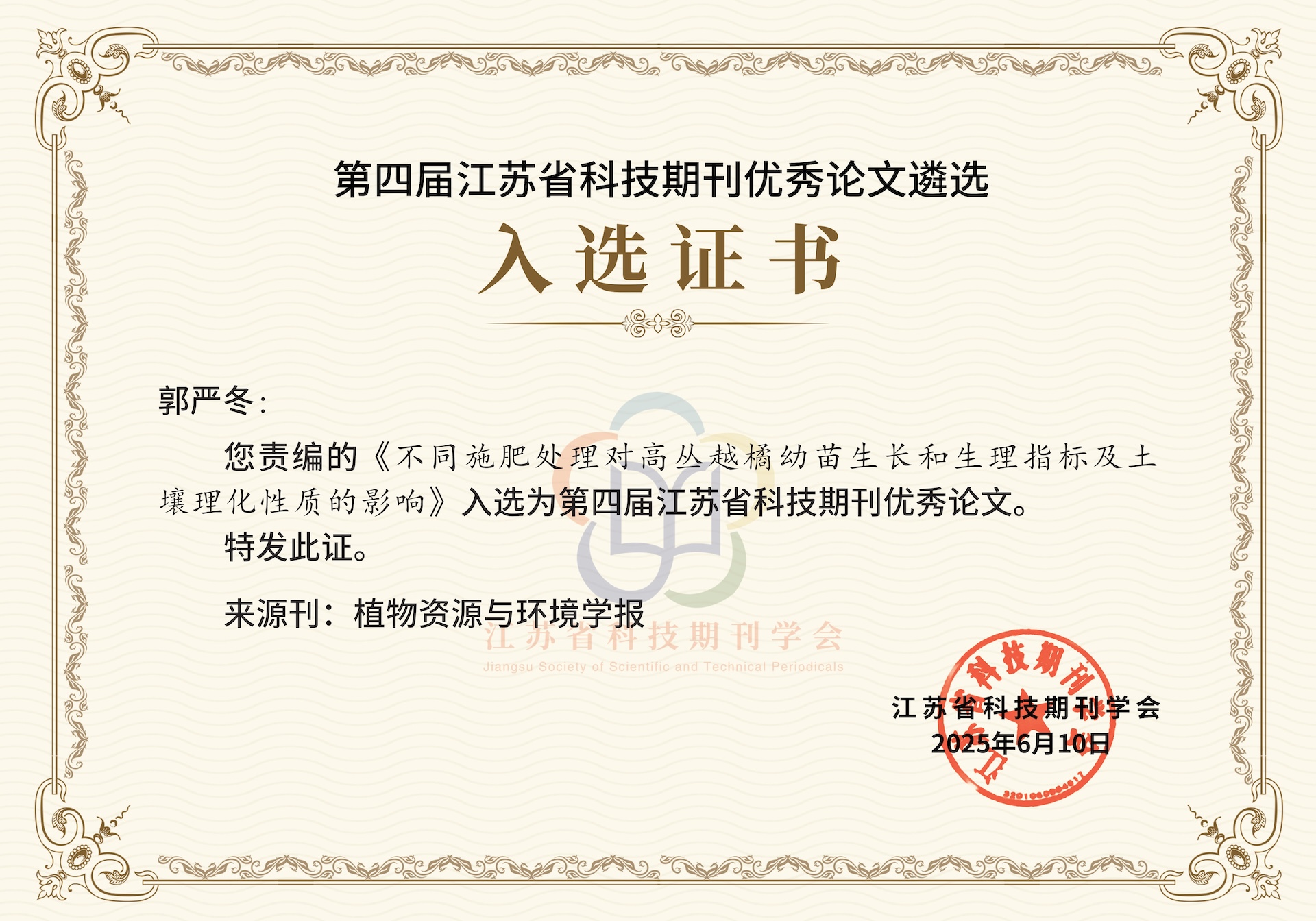 《植物资源与环境学报》论文入选&ldquo;第四届江苏省科技期刊优秀论文&rdquo;