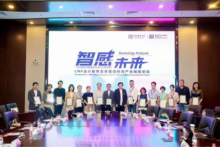 我所科研人员出席CMF教育变革驱动时尚产业赋能论坛并作报告