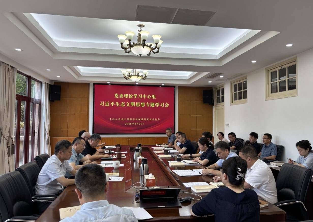 所党委召开学习贯彻习近平生态文明思想专题学习会