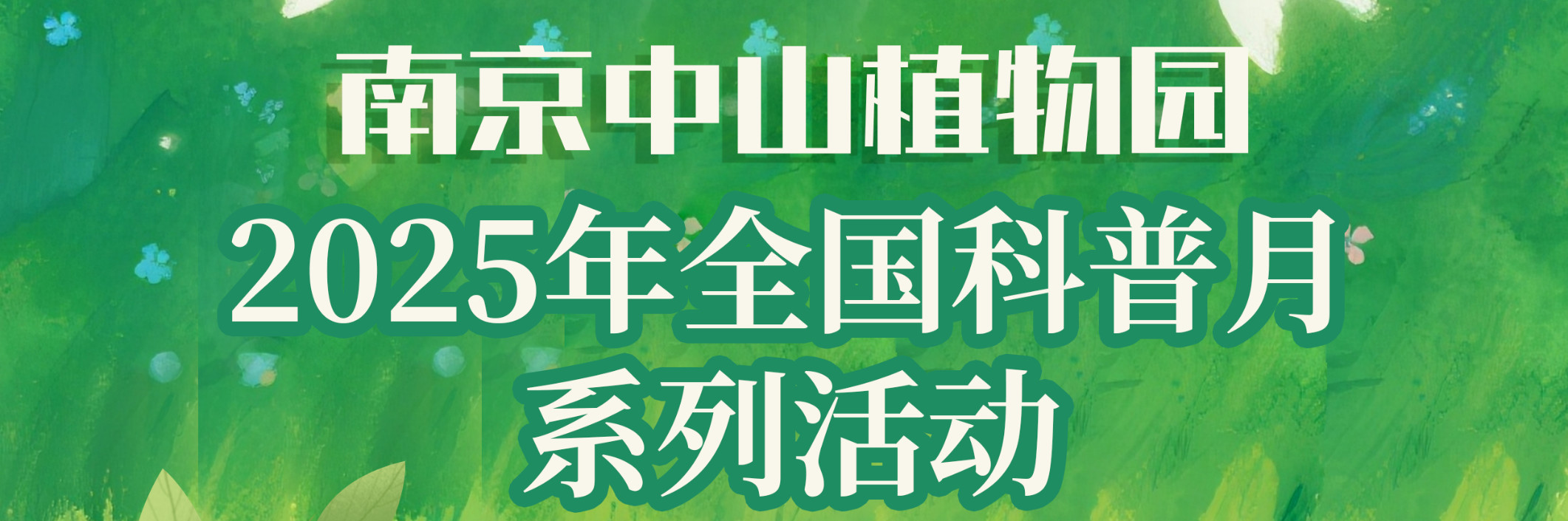 永盈彩票2025年全国科普月系列活动