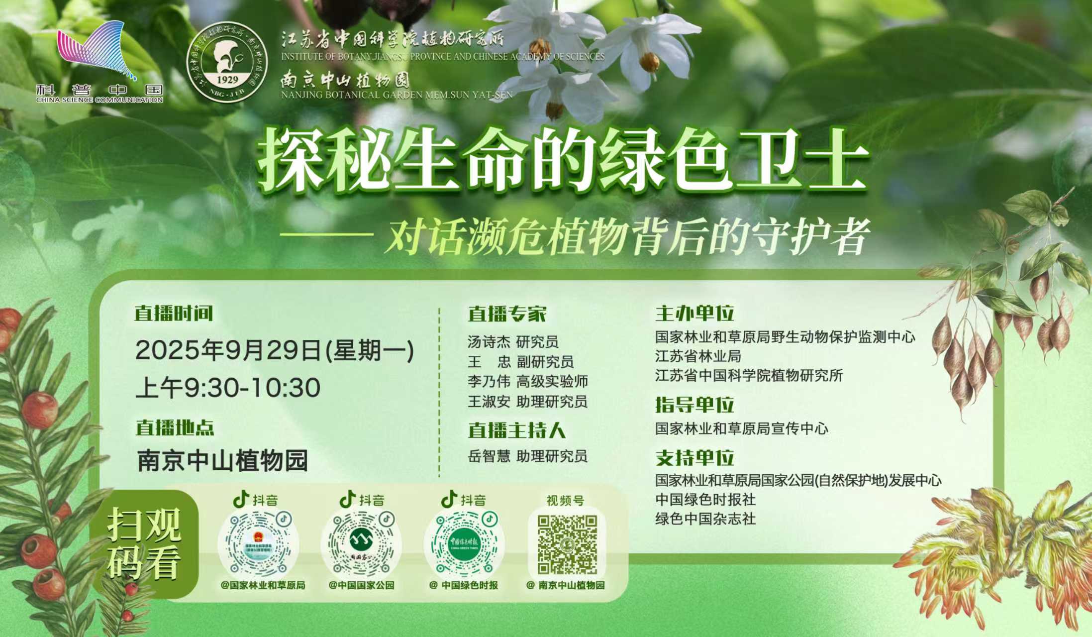 探秘生命的绿色卫士