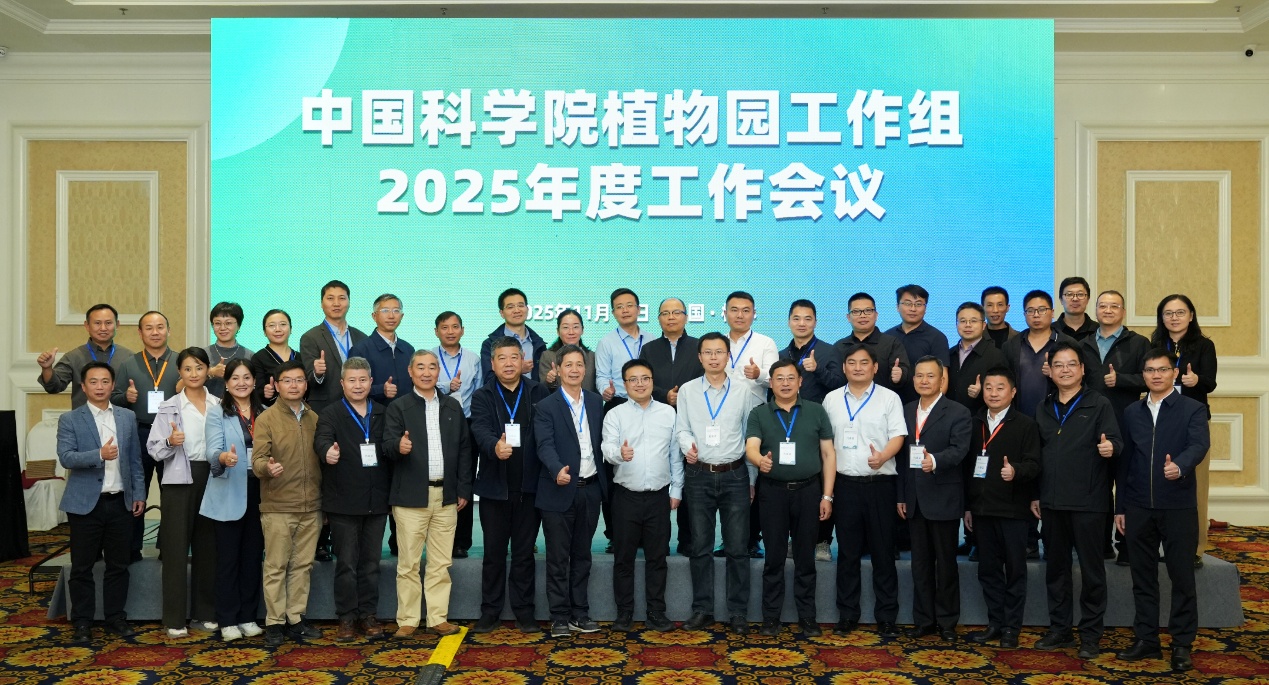 永盈彩票参加2025年度中国植物园学术年会