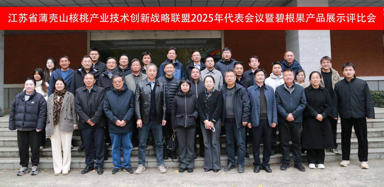 江苏省薄壳山核桃产业技术创新战略联盟2025年代表会议暨碧根果产品展示评比会在我所召开