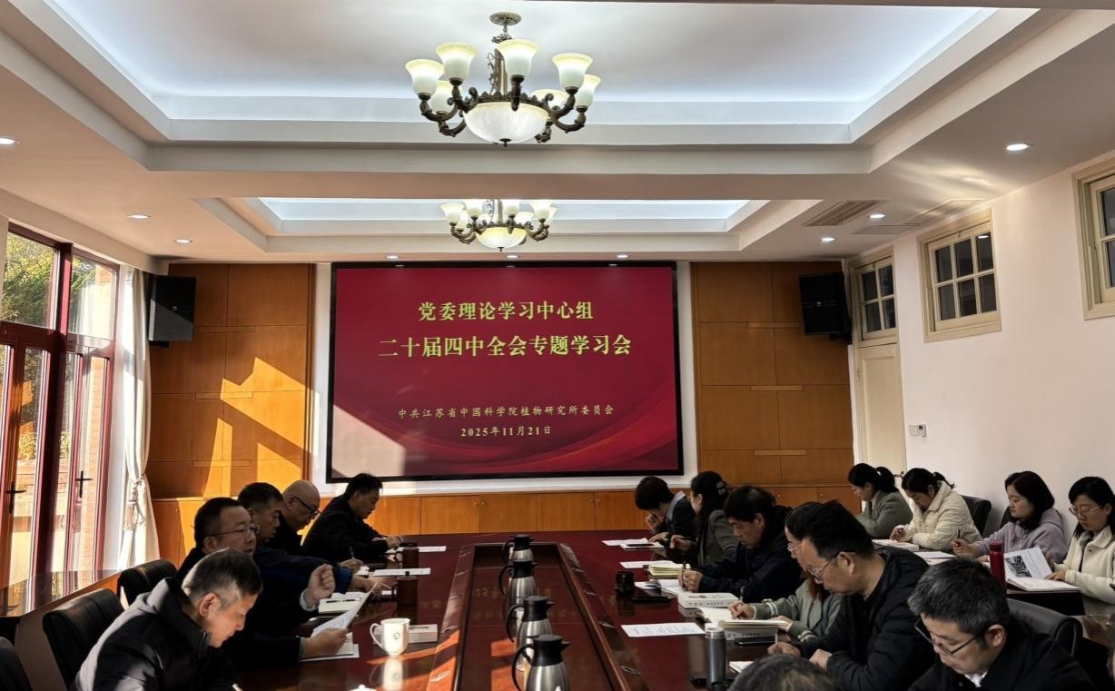 所党委专题学习二十届四中全会精神