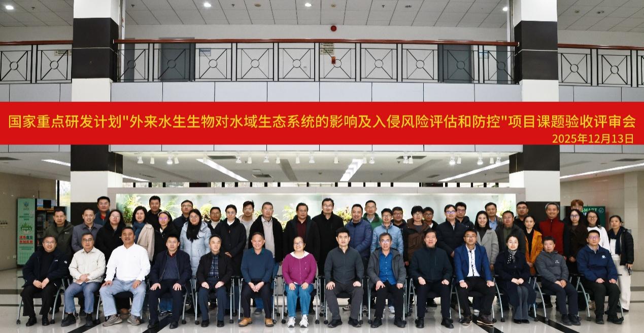 我所承担的国家重点研发计划课题&ldquo;入侵水生生物交互式数据库的构建与风险预警平台研发&rdquo;顺利通过验收